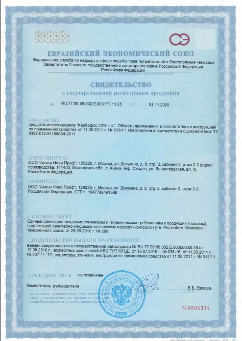 Уничтожение слепней — Сертификат 1